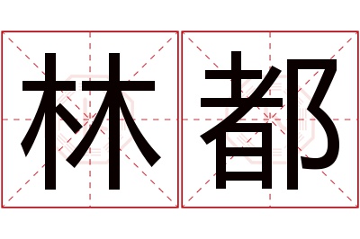 林都名字寓意