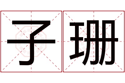 子珊名字寓意