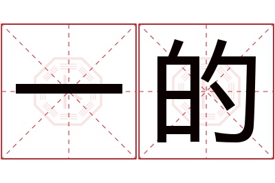 一的名字寓意