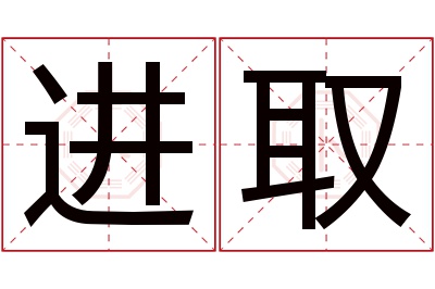 进取名字寓意