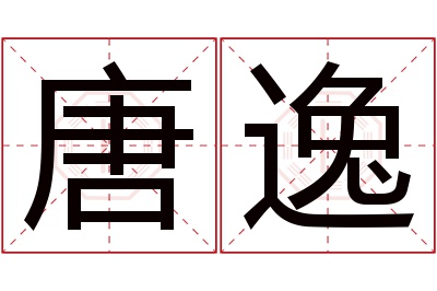 唐逸名字寓意