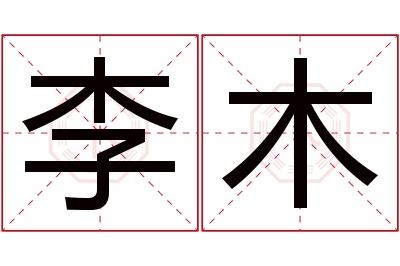 李木名字寓意