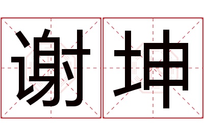 谢坤名字寓意