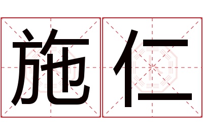 施仁名字寓意