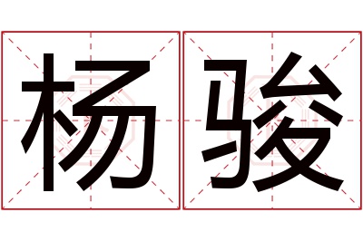 杨骏名字寓意