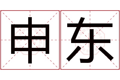 申东名字寓意