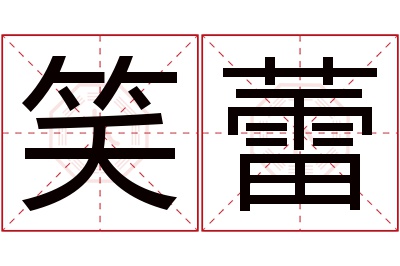 笑蕾名字寓意