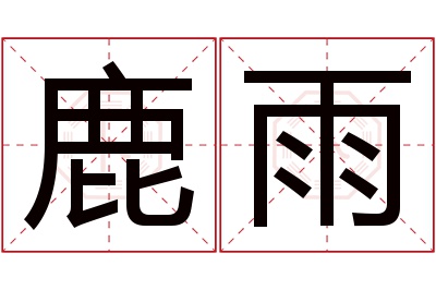 鹿雨名字寓意