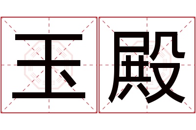 玉殿名字寓意