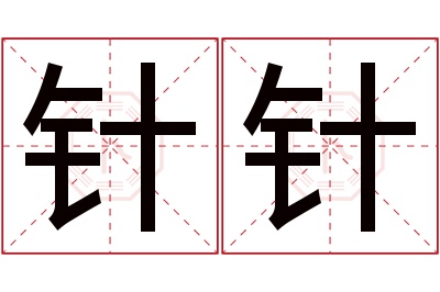 针针名字寓意