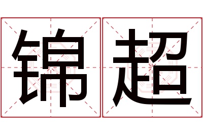 锦超名字寓意