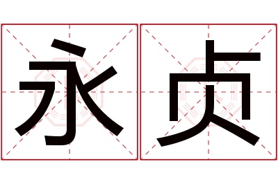 永贞名字寓意