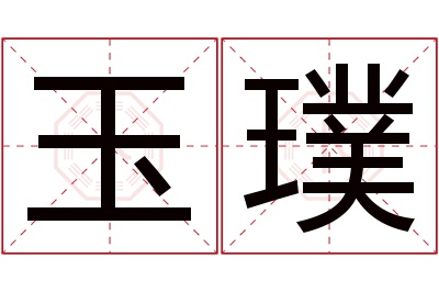 玉璞名字寓意