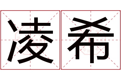 凌希名字寓意