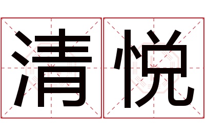 清悦名字寓意