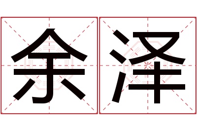 余泽名字寓意