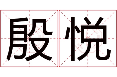 殷悦名字寓意