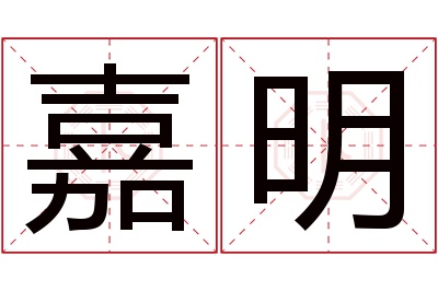 嘉明名字寓意