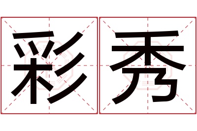 彩秀名字寓意