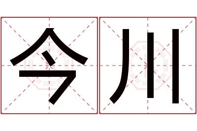 今川名字寓意