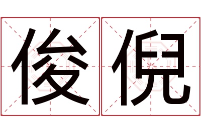 俊倪名字寓意