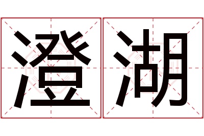 澄湖名字寓意