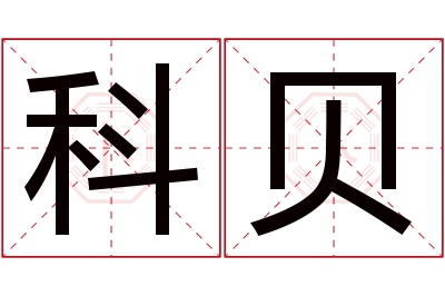 科贝名字寓意