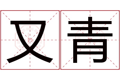 又青名字寓意