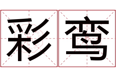 彩鸾名字寓意