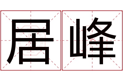 居峰名字寓意