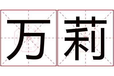 万莉名字寓意