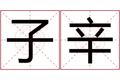 子辛名字寓意