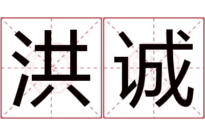 洪诚名字寓意