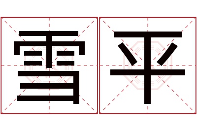 雪平名字寓意