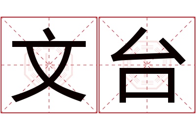 文台名字寓意