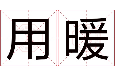 用暖名字寓意