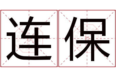 连保名字寓意