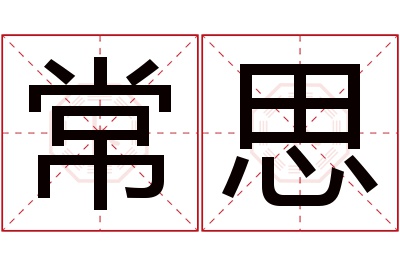 常思名字寓意