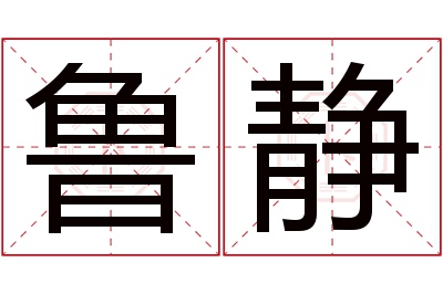 鲁静名字寓意