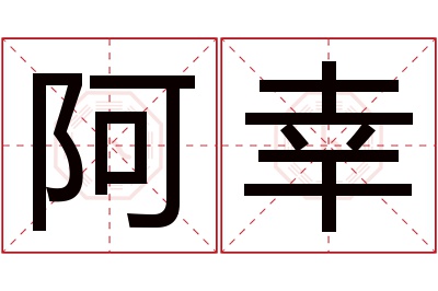 阿幸名字寓意