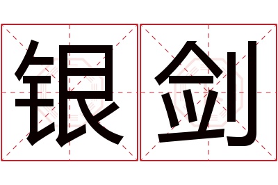 银剑名字寓意