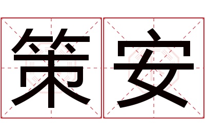 策安名字寓意