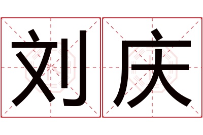 刘庆名字寓意