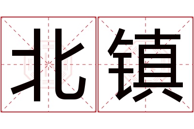 北镇名字寓意