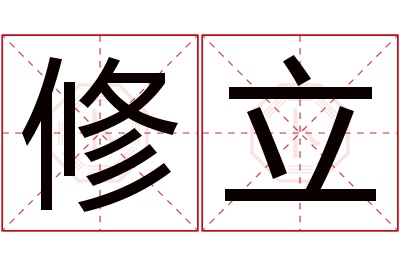 修立名字寓意