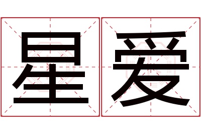 星爱名字寓意