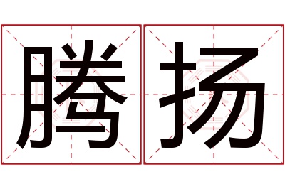 腾扬名字寓意