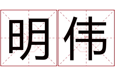 明伟名字寓意