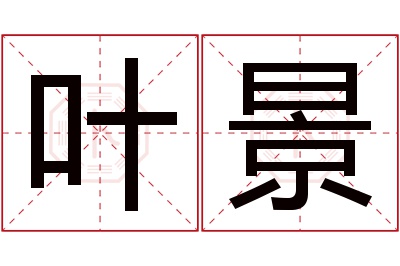 叶景名字寓意