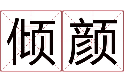 倾颜名字寓意